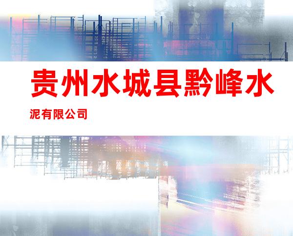 贵州水城县黔峰水泥有限公司